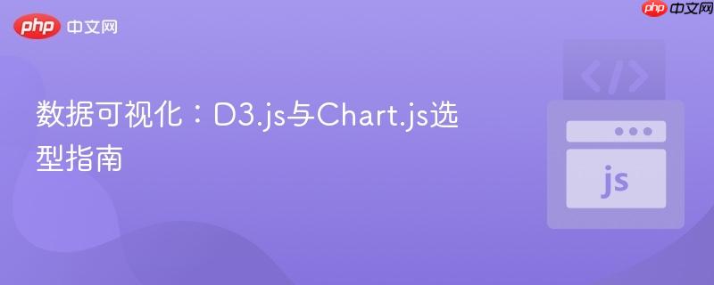 数据可视化：d3.js与chart.js选型指南