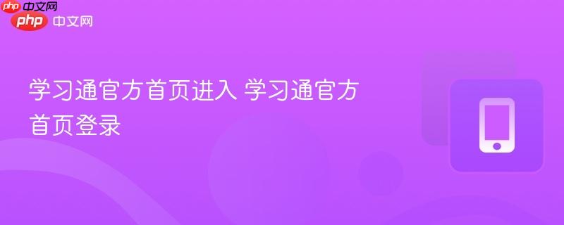 学习通官方首页进入 学习通官方首页登录