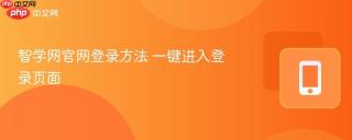 智学网官网登录方法 一键进入登录页面