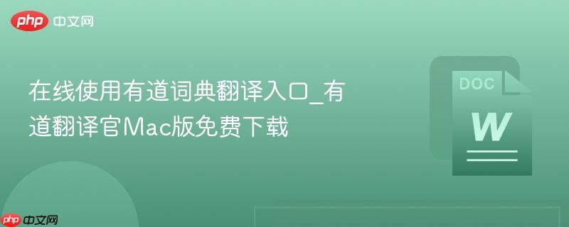 在线使用有道词典翻译入口_有道翻译官mac版免费下载