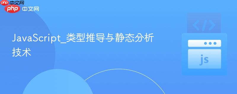 javascript_类型推导与静态分析技术