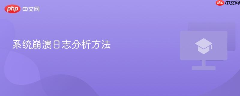 系统崩溃日志分析方法