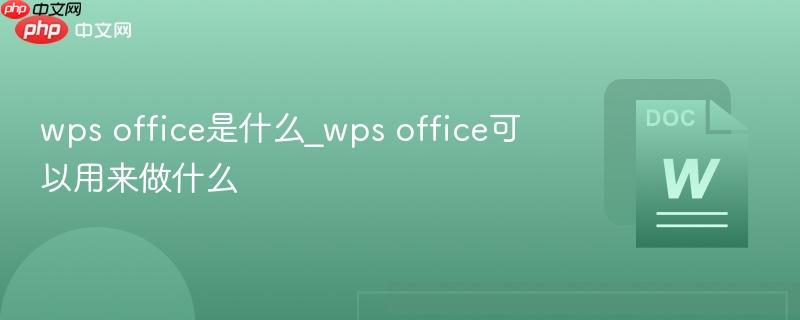 wps office是什么_wps office可以用来做什么