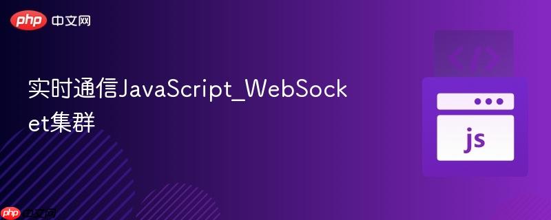 实时通信javascript_websocket集群
