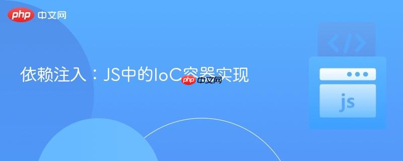 依赖注入:js中的ioc容器实现