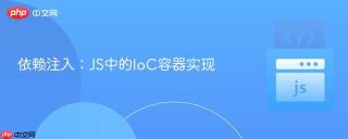 依赖注入：JS中的IoC容器实现