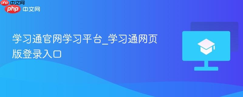 学习通官网学习平台_学习通网页版登录入口