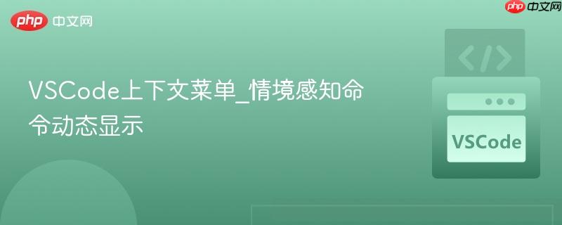 vscode上下文菜单_情境感知命令动态显示