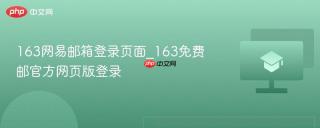 163网易邮箱登录页面_163免费邮官方网页版登录