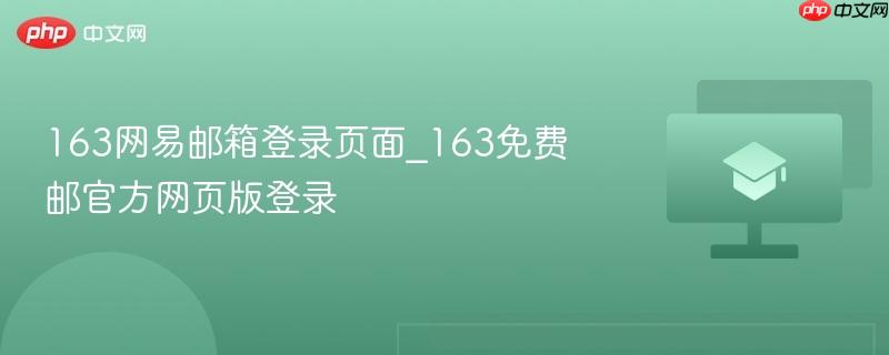 163网易邮箱登录页面_163免费邮官方网页版登录