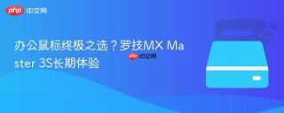 办公鼠标终极之选？罗技MX Master 3S长期体验