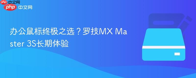办公鼠标终极之选？罗技mx master 3s长期体验