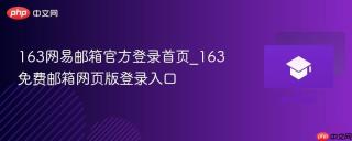 163网易邮箱官方登录首页_163免费邮箱网页版登录入口