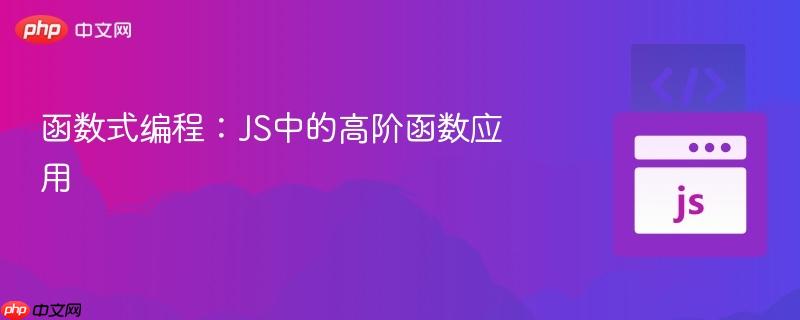 函数式编程：js中的高阶函数应用