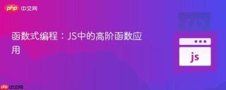 函数式编程:js中的高阶函数应用