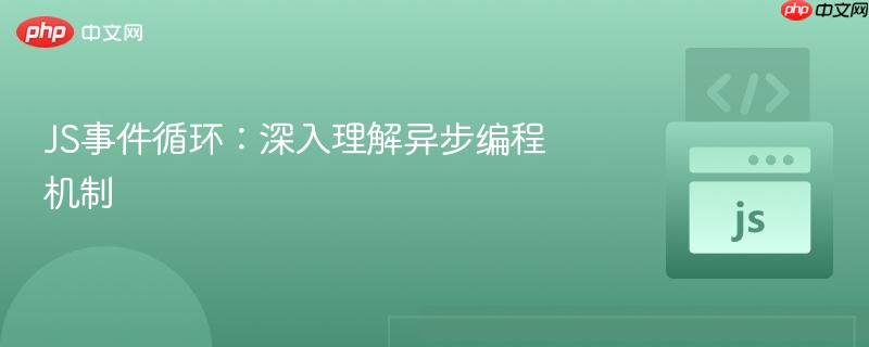 js事件循环：深入理解异步编程机制