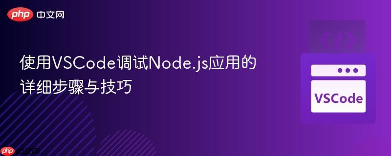 使用vscode调试node.js应用的详细步骤与技巧