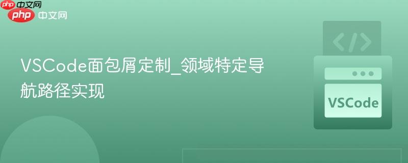 vscode面包屑定制_领域特定导航路径实现