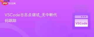 VSCode日志点调试_无中断代码跟踪