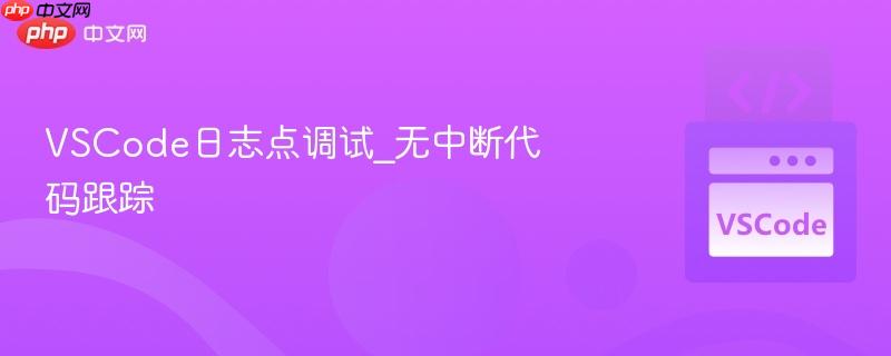 vscode日志点调试_无中断代码跟踪