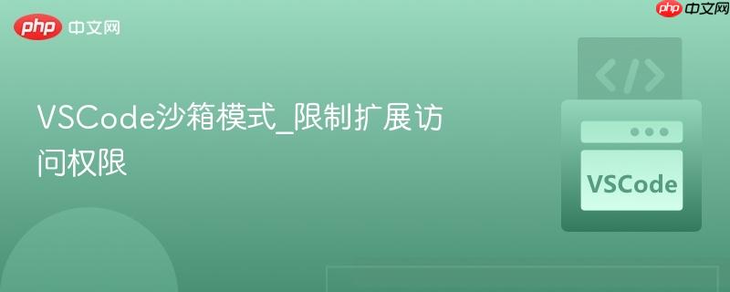 vscode沙箱模式_限制扩展访问权限