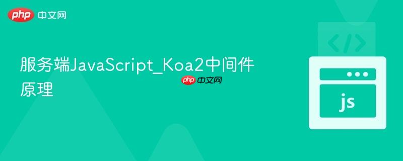 服务端javascript_koa2中间件原理