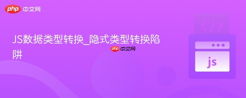 js数据类型转换_隐式类型转换陷阱