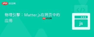 物理引擎：Matter.js在网页中的应用