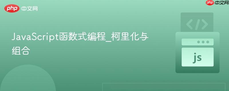 javascript函数式编程_柯里化与组合