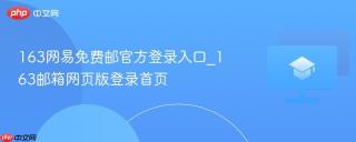 163网易免费邮官方登录入口_163邮箱网页版登录首页