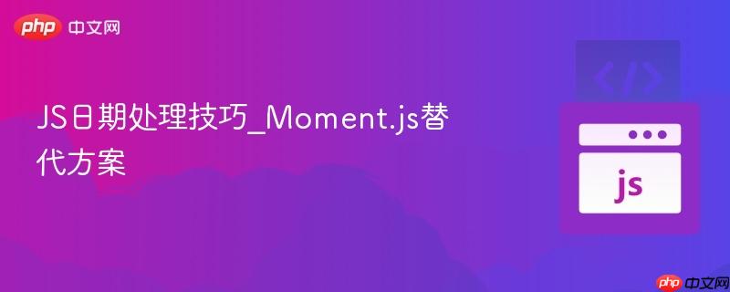 js日期处理技巧_moment.js替代方案