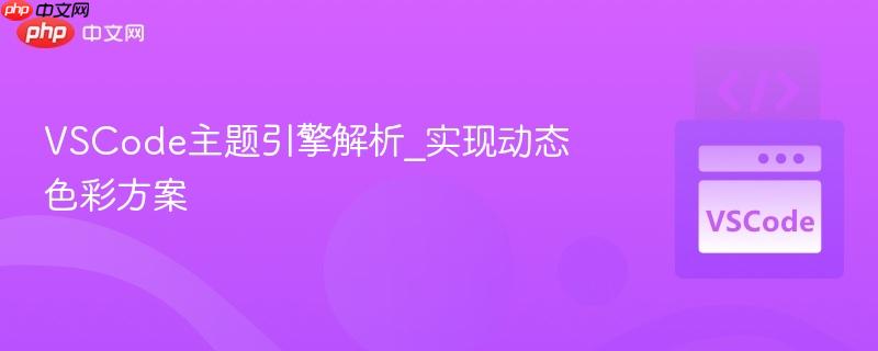 vscode主题引擎解析_实现动态色彩方案