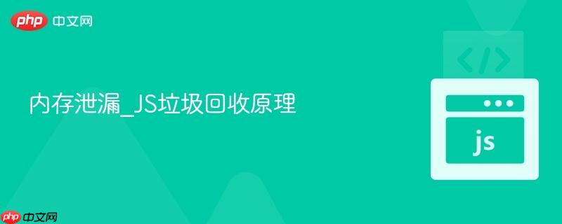 内存泄漏_js垃圾回收原理