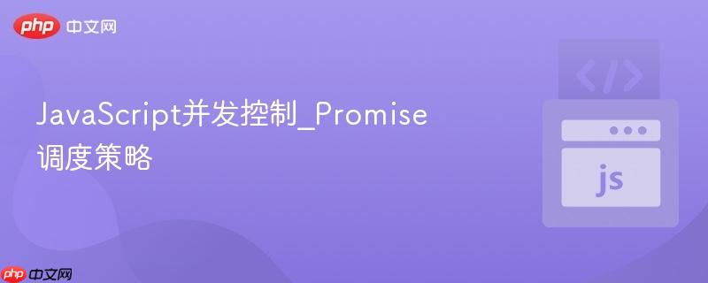 javascript并发控制_promise调度策略