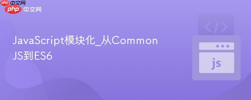 javascript模块化_从commonjs到es6