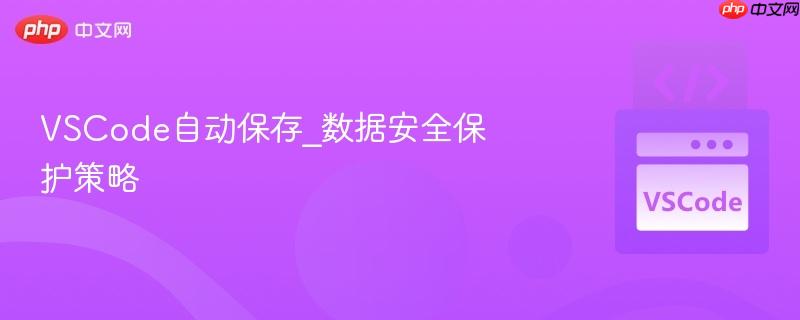 vscode自动保存_数据安全保护策略