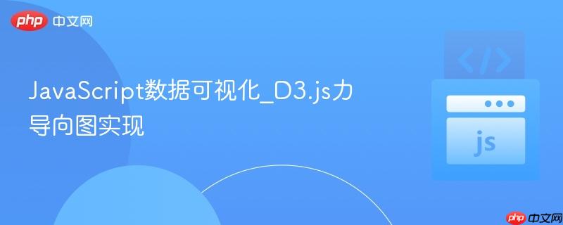 javascript数据可视化_d3.js力导向图实现