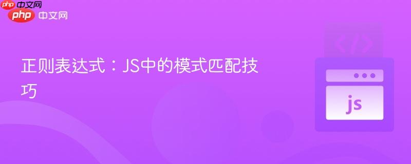 正则表达式：js中的模式匹配技巧