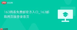 163网易免费邮官方入口_163邮箱网页版登录首页