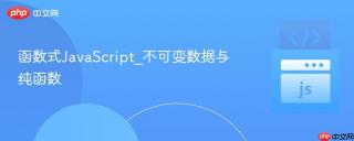 函数式JavaScript_不可变数据与纯函数