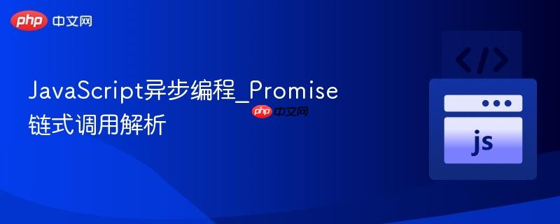 javascript异步编程_promise链式调用解析