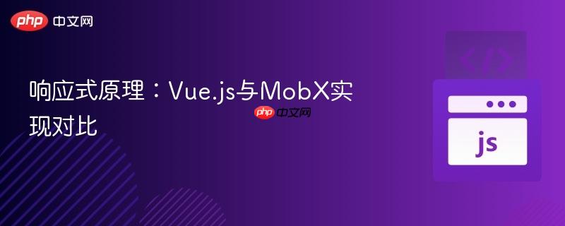 响应式原理:vue.js与mobx实现对比