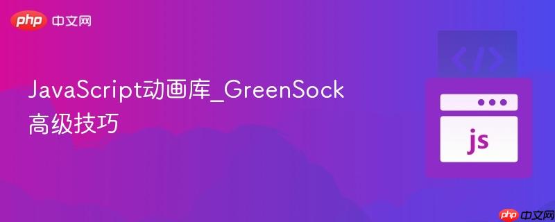 javascript动画库_greensock高级技巧