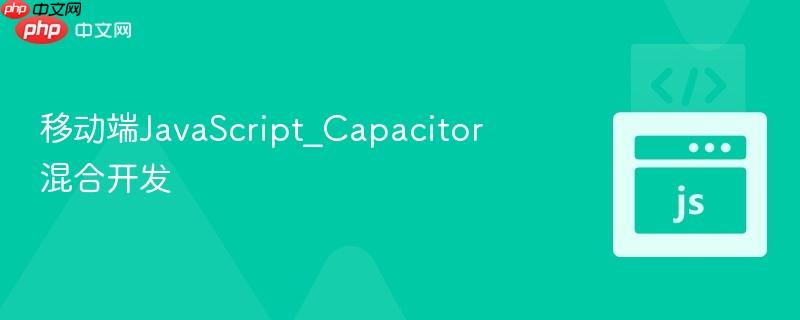 移动端javascript_capacitor混合开发