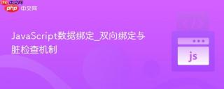 JavaScript数据绑定_双向绑定与脏检查机制