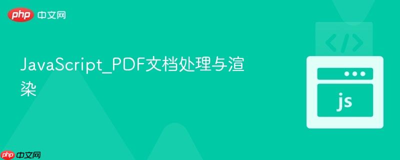 javascript_pdf文档处理与渲染
