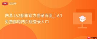 网易163邮箱官方登录页面_163免费邮箱网页版登录入口