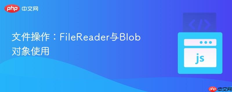 文件操作:filereader与blob对象使用
