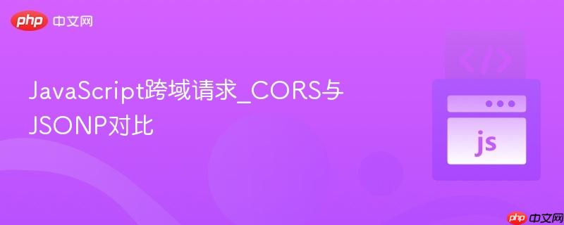 javascript跨域请求_cors与jsonp对比