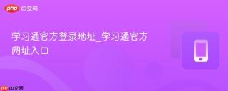学习通官方登录地址_学习通官方网址入口